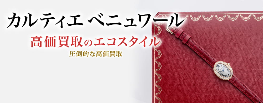 カルティエのベニュワールの高価買取ならお任せください。