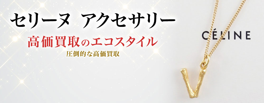 セリーヌのアクセサリーの高価買取ならお任せください。