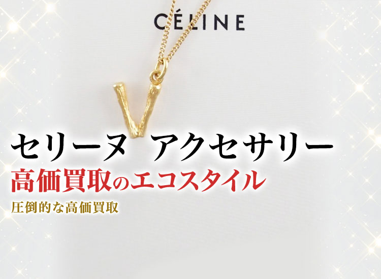 セリーヌのアクセサリーの高価買取ならお任せください。