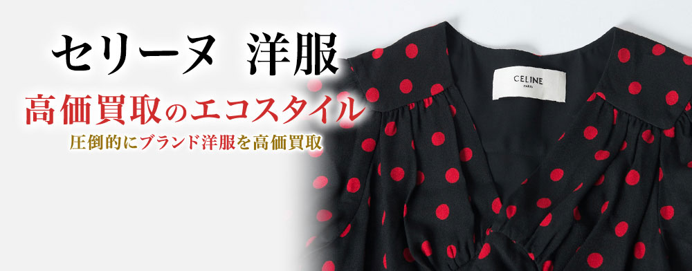 セリーヌの洋服の高価買取ならお任せください。