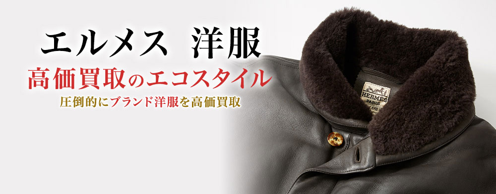 エルメスの洋服の高価買取ならお任せください。