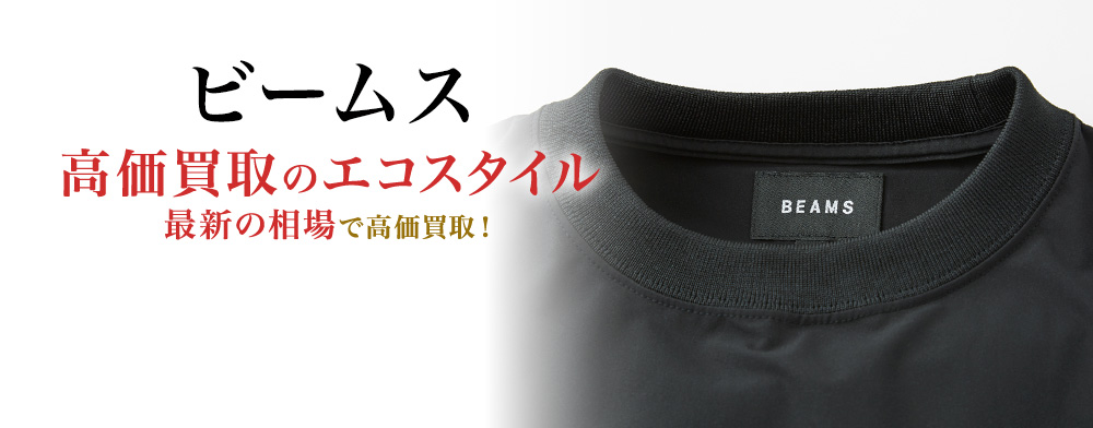ビームスのアールビーエスの高価買取ならお任せください。