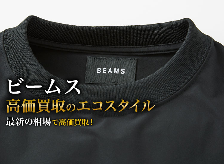 ビームスのアールビーエスの高価買取ならお任せください。