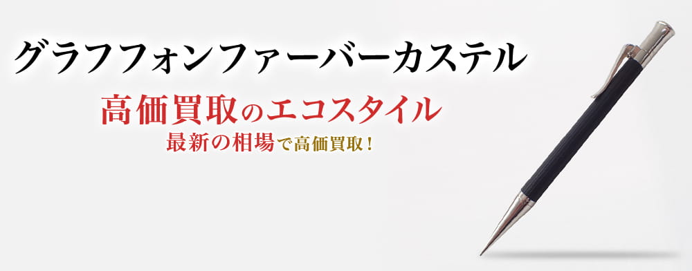 グラフフォンファーバーカステルの高価買取ならお任せください。