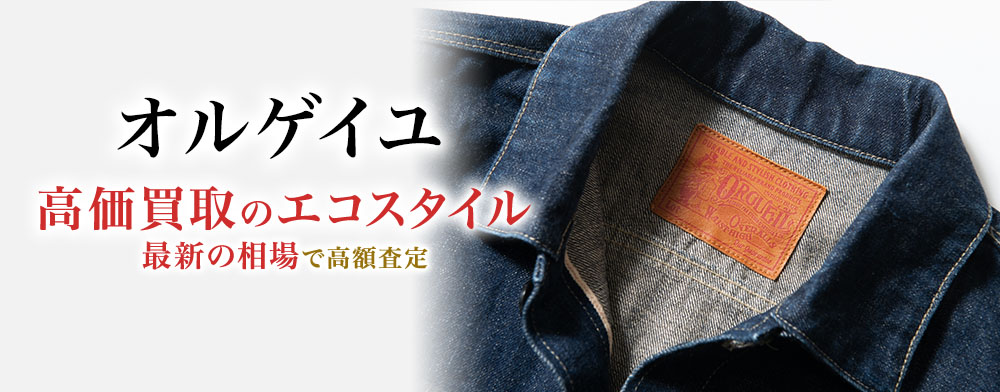 オルゲイユの高価買取ならお任せください。