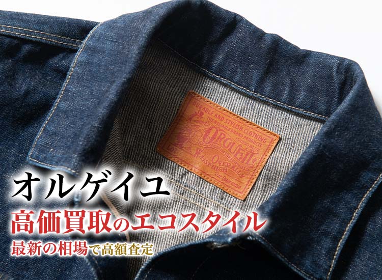 オルゲイユの高価買取ならお任せください。