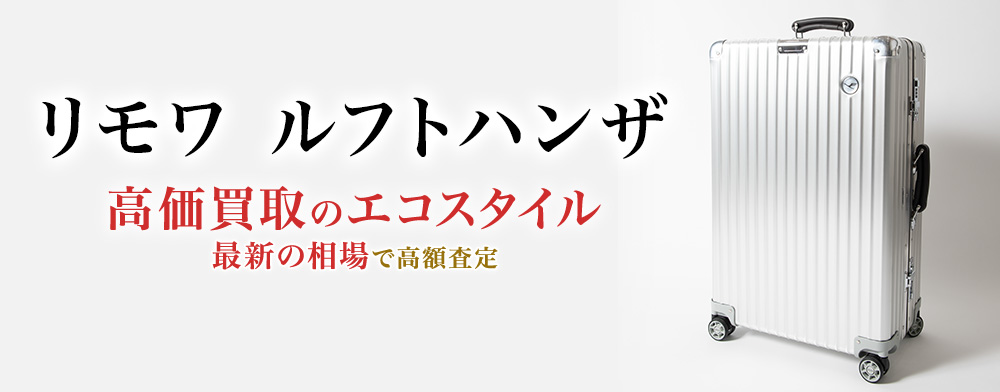 リモワのルフトハンザの高価買取ならお任せください。