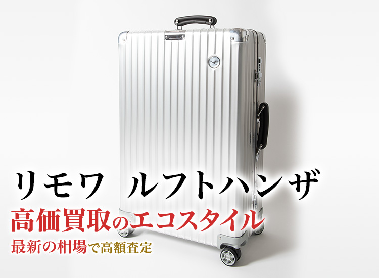 リモワのルフトハンザの高価買取ならお任せください。
