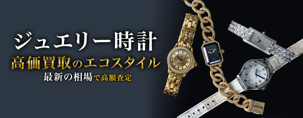ジュエリー時計の高価買取ならお任せください。
