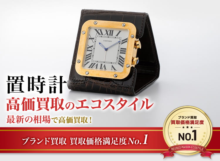 置時計の高価買取ならお任せください。