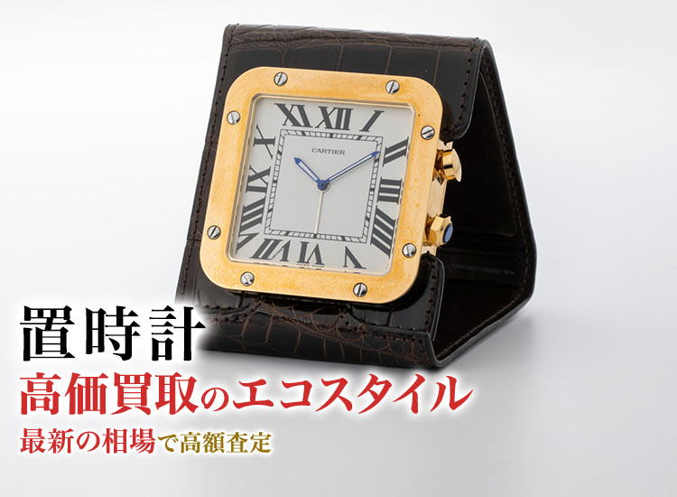 置時計の高価買取ならお任せください。
