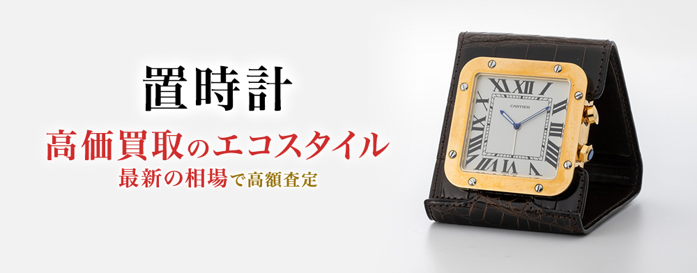 置時計の高価買取ならお任せください。