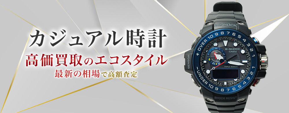カジュアル時計の高価買取ならお任せください。