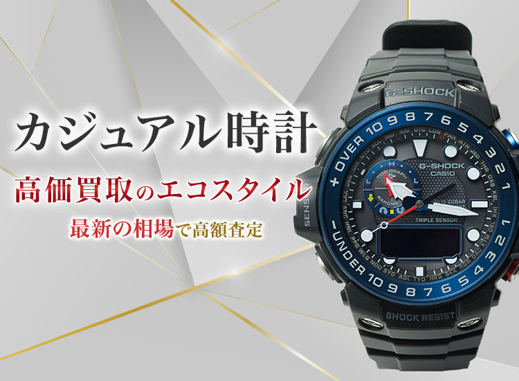 カジュアル時計の高価買取ならお任せください。