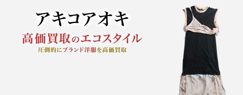 アキコアオキの高価買取ならお任せください。