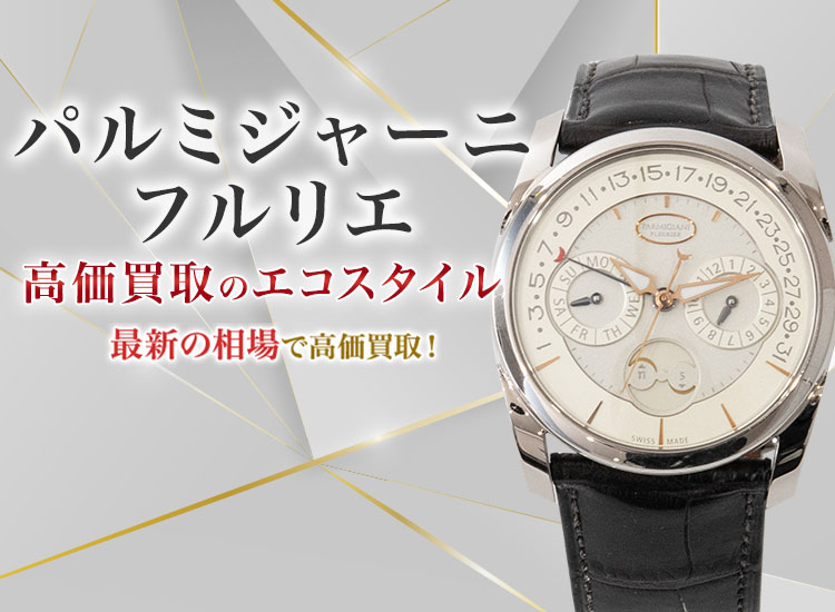 パルミジャーニ フルリエの高価買取ならお任せください。