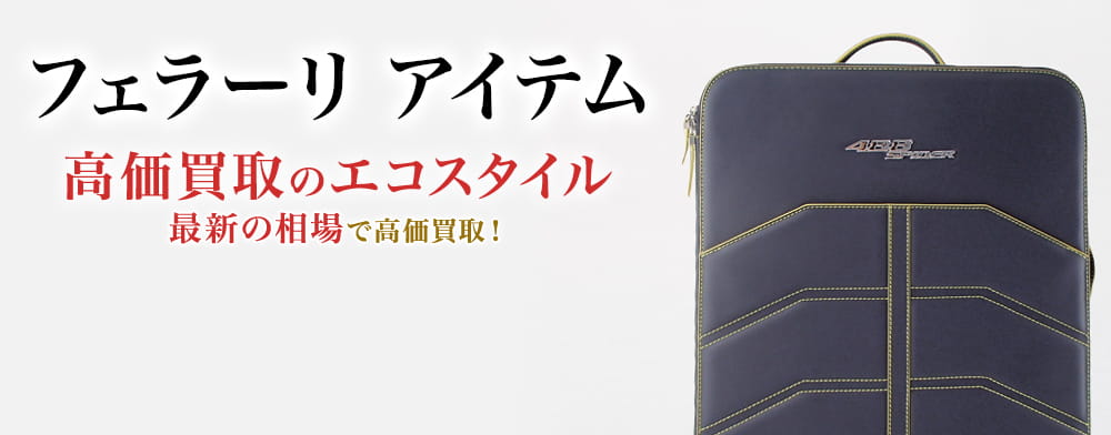 フェラーリ アイテムの高価買取ならお任せください。