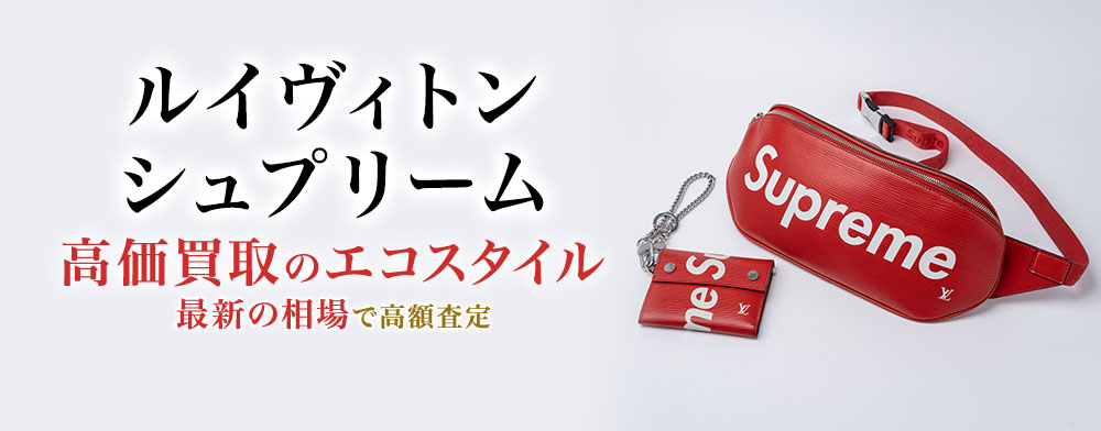 ルイヴィトンの×シュプリームの高価買取ならお任せください。