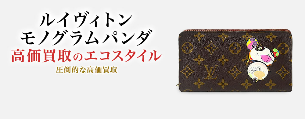 ルイヴィトンのモノグラムパンダの高価買取ならお任せください。