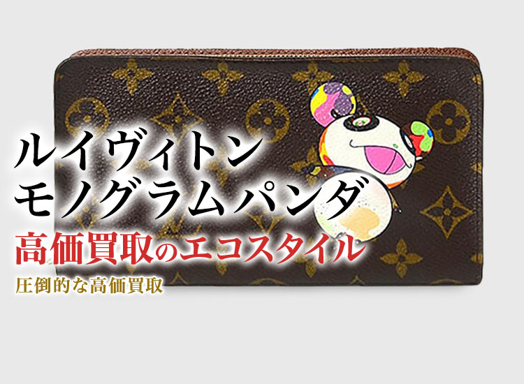 ルイヴィトンのモノグラムパンダの高価買取ならお任せください。
