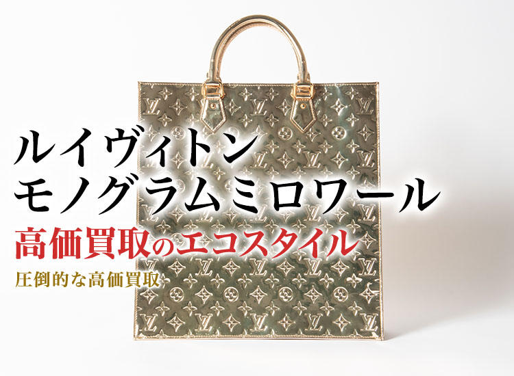 ルイヴィトンのモノグラムミロワールの高価買取ならお任せください。