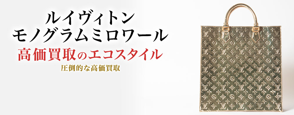ルイヴィトンのモノグラムミロワールの高価買取ならお任せください。