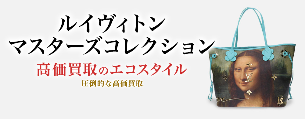ルイヴィトンのマスターズコレクションの高価買取ならお任せください。