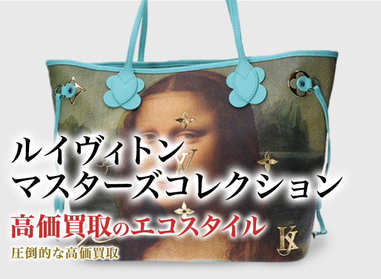 ルイヴィトンのマスターズコレクションの高価買取ならお任せください。