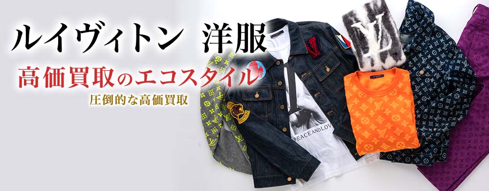 ルイヴィトンの洋服の高価買取ならお任せください。