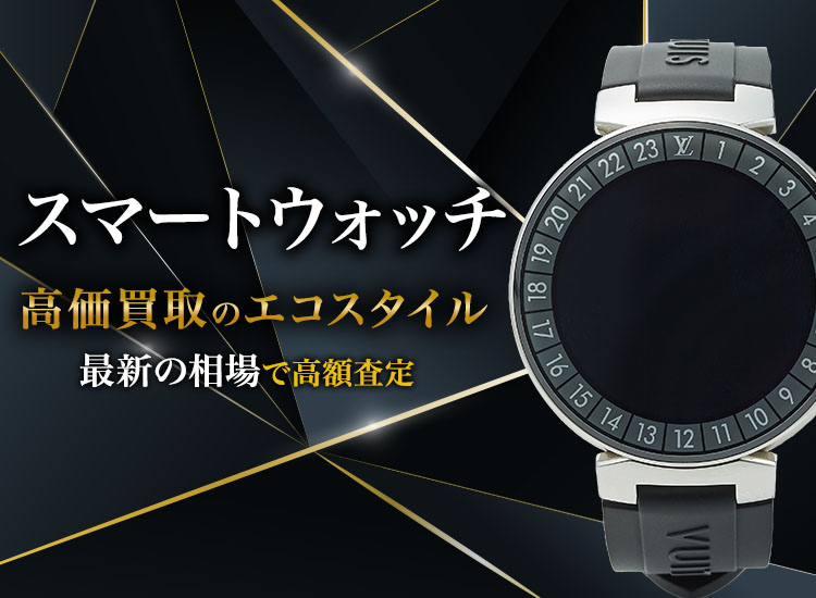 スマートウォッチの高価買取ならお任せください。