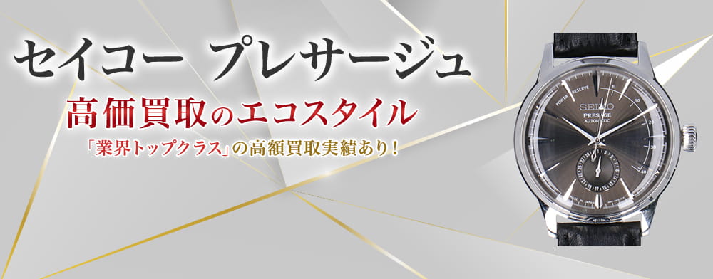 セイコーのプレザージュの高価買取ならお任せください。