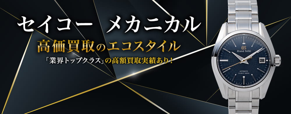 セイコーのメカニカルの高価買取ならお任せください。