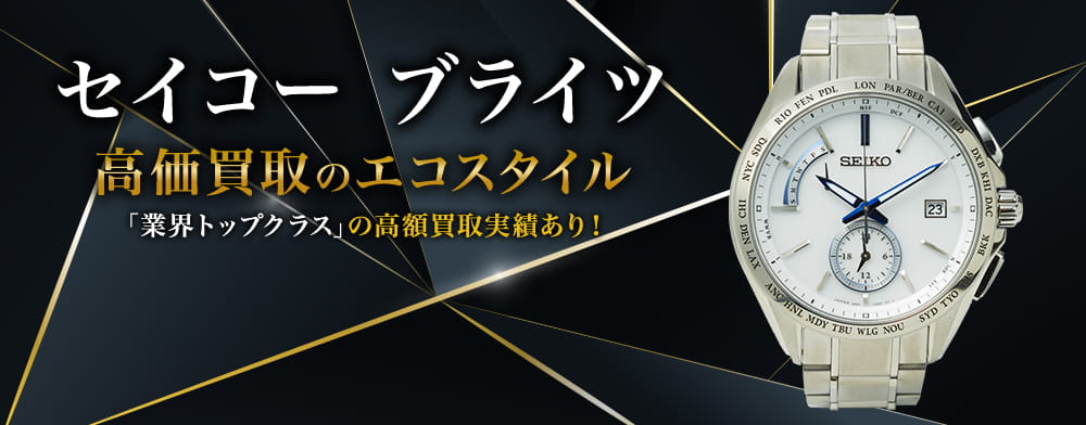 セイコーのブライツの高価買取ならお任せください。