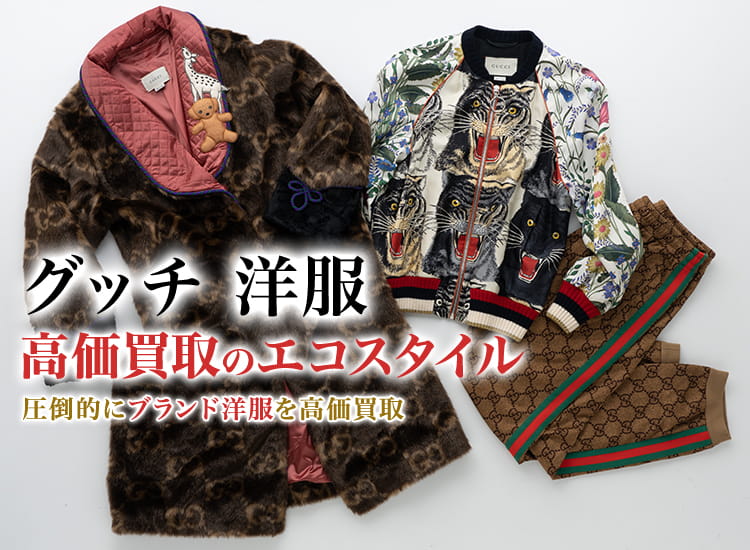 グッチの洋服の高価買取ならお任せください。