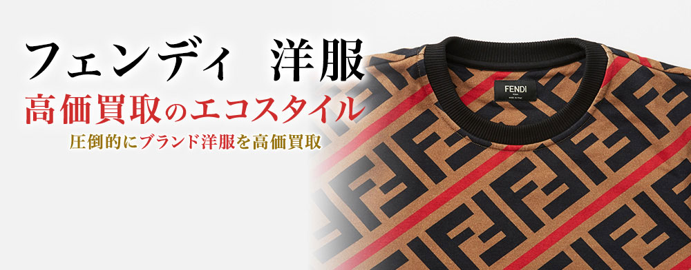 フェンディの洋服の高価買取ならお任せください。