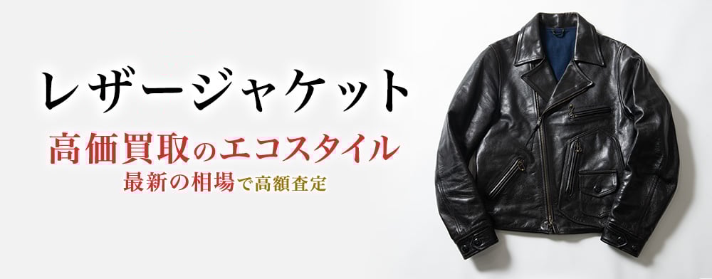 レザージャケットの高価買取ならお任せください。