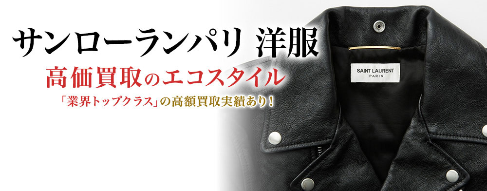サンローランの洋服の高価買取ならお任せください。
