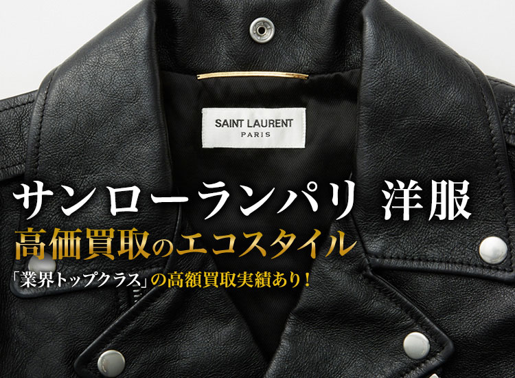 サンローランの洋服の高価買取ならお任せください。