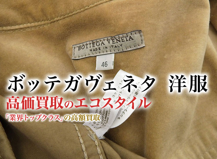 ボッテガ・ヴェネタの洋服の高価買取ならお任せください。