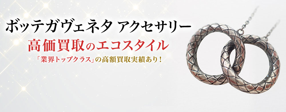 ボッテガ・ヴェネタのアクセサリーの高価買取ならお任せください。