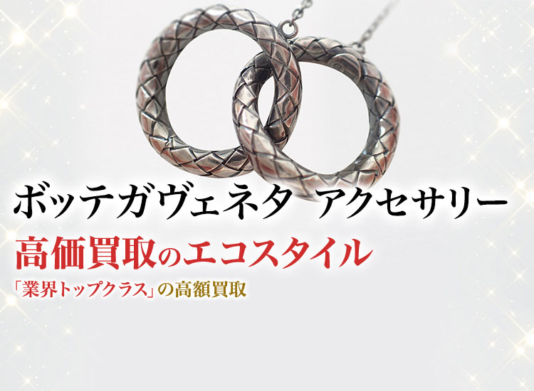 ボッテガ・ヴェネタのアクセサリーの高価買取ならお任せください。