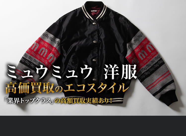 ミュウミュウの洋服の高価買取ならお任せください。