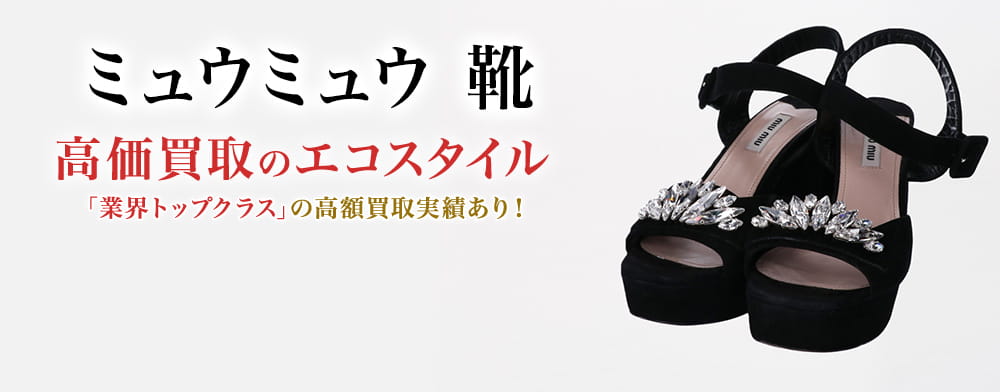 ミュウミュウ(MIU MIU)靴買取・売るなら今!買取相場を見る ミュウミュウ(MIU MIU)靴買取・売るなら今!買取相場を見る