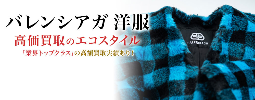バレンシアガの洋服の高価買取ならお任せください。