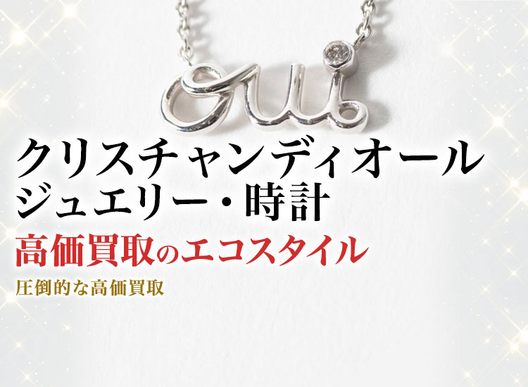 ディオールのジュエリー・時計の高価買取ならお任せください。