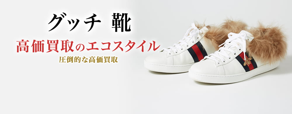 グッチ(GUCCI)の靴買取・売るなら今！買取相場を見る｜ブランド