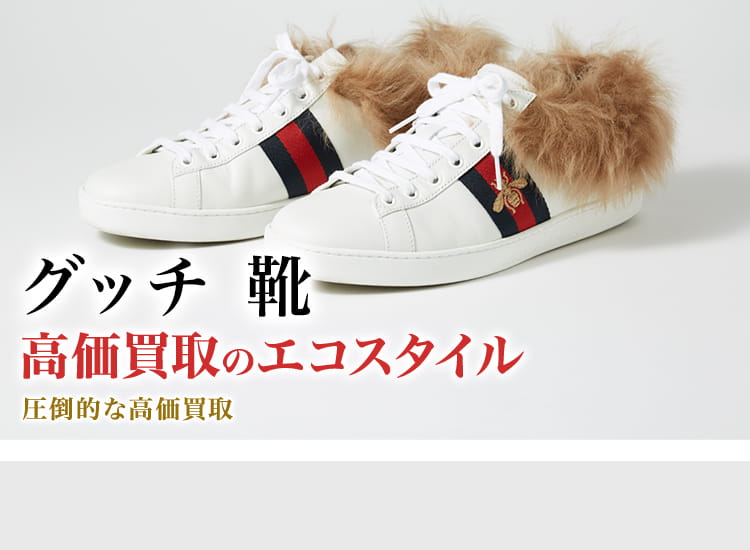 グッチ(GUCCI)の靴買取・売るなら今！買取相場を見る｜ブランド