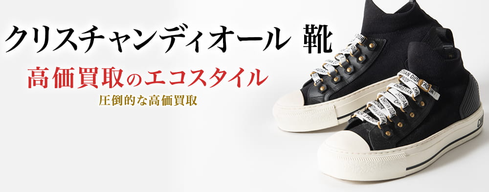 ディオールの靴の高価買取ならお任せください。