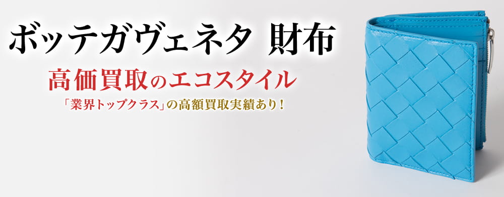 ボッテガ・ヴェネタの財布の高価買取ならお任せください。