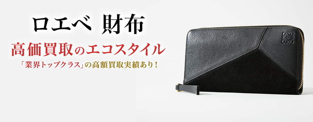 ロエベの財布の高価買取ならお任せください。